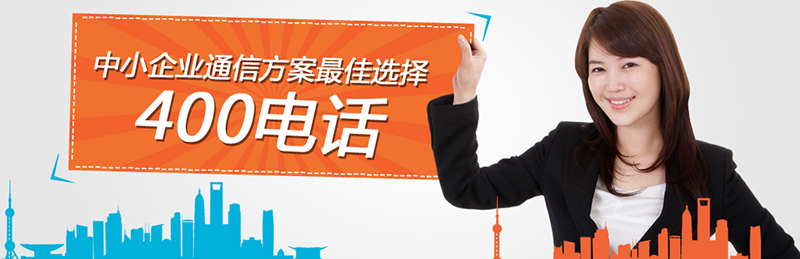 如何參加400電話招商項(xiàng)目，尚通電話招商口碑如何？