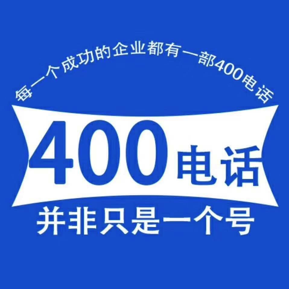 400電話一級(jí)代理商 400電話一級(jí)代理商